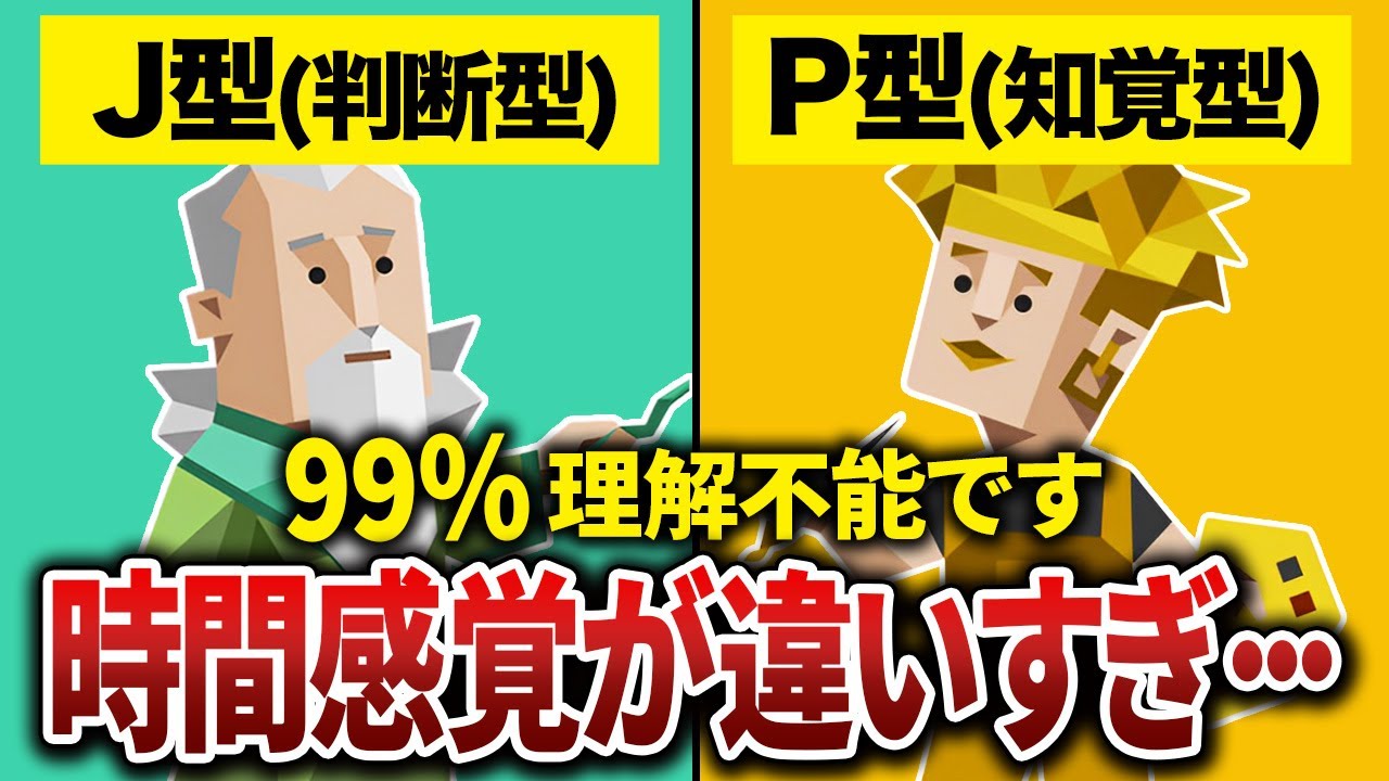 【徹底解説】P型とJ型の行動パターンが別次元すぎる理由･･･【MBTI】