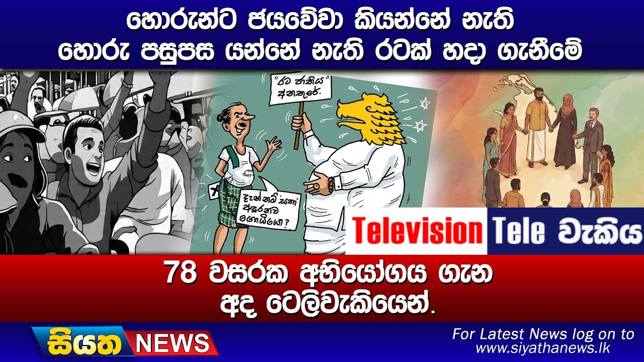 හොරුන්ට ජයවේවා කියන්නේ නැති හොරු පසුපස යන්නේ නැති රටක් හදා ගැනීමේ 78 වසරක අභියෝගය ගැන