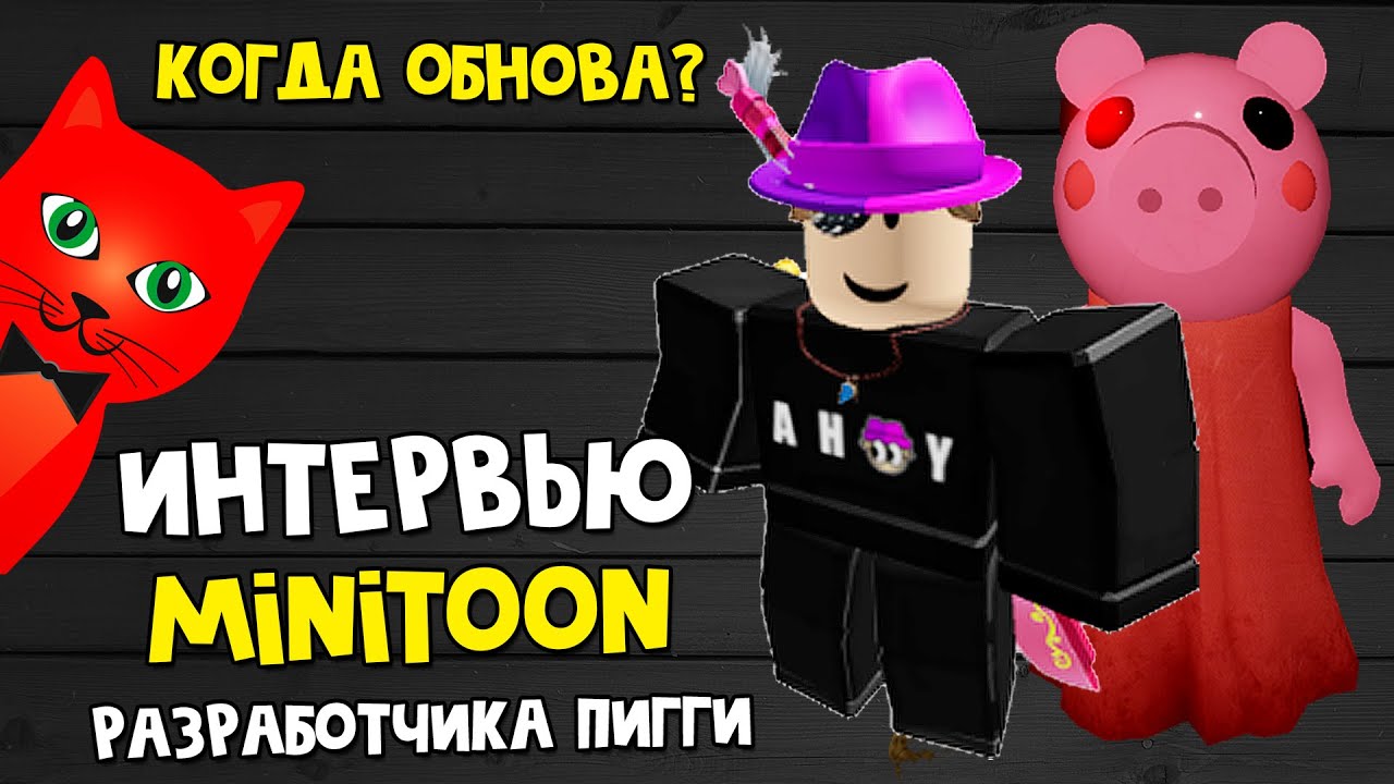 Кто такие TSP? Когда Piggy 2? Интервью разработчика Пигги роблокс | Piggy roblox | Ответы Minitoon