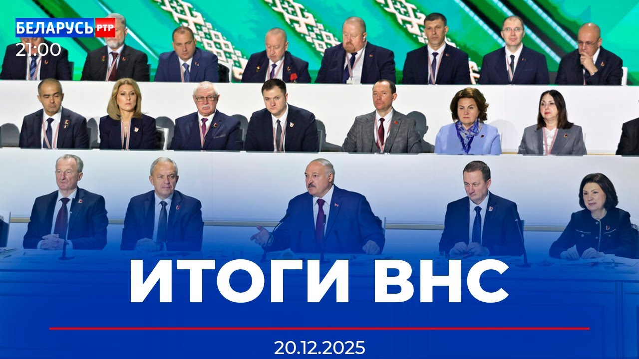 Главные тезисы Лукашенко | Эксперты об итогах ВНС | Беларусбанк обновит ПО | Новости Беларусь-РТР