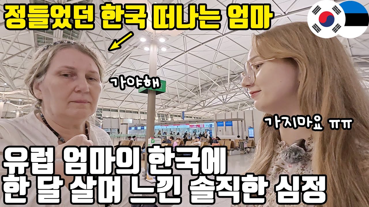 한국 사는 딸을 위해 인생 처음으로 한국을 방문한 에스토니아 엄마. 한국을 떠나며 남긴 말들은?