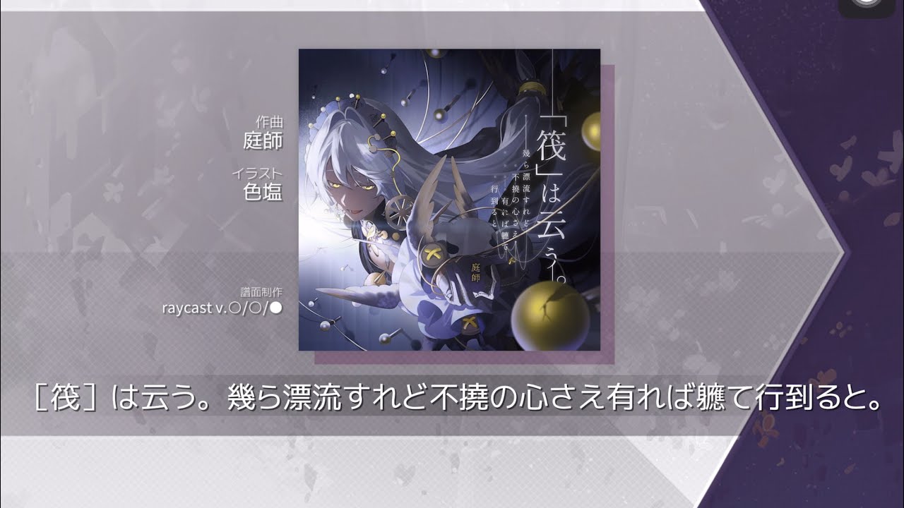 [筏]は云う。幾ら漂流すれど不撓の心さえ有れば嬉て行到ると。ETR 10 Chart view  #arcaea 