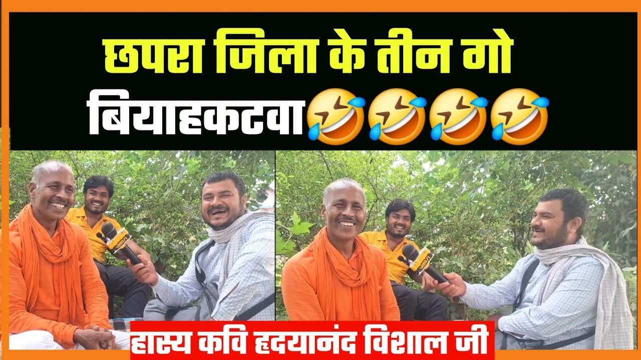 तीन गो बियाहकटवा🤣🤣🤣🤣