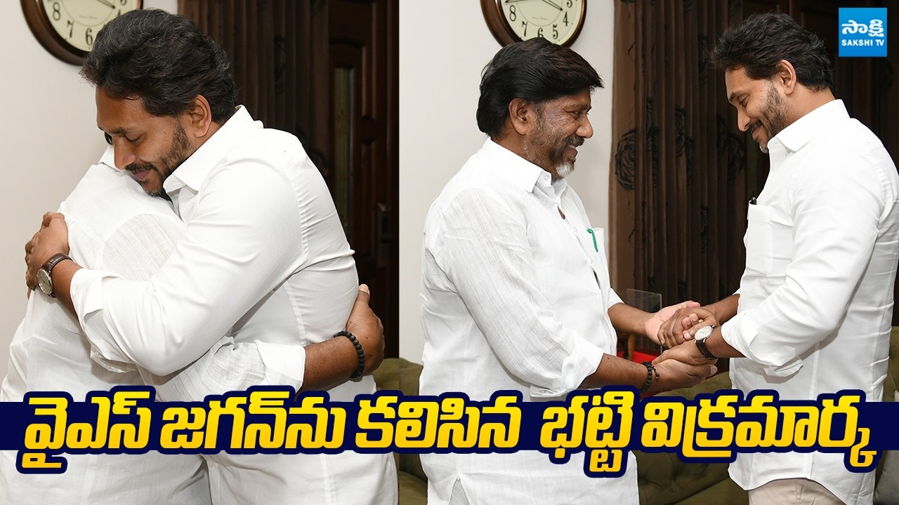 Telangana Deputy CM Bhatti Vikramarka Meet YS Jagan At Tadepalli |@SakshiTVLIVE