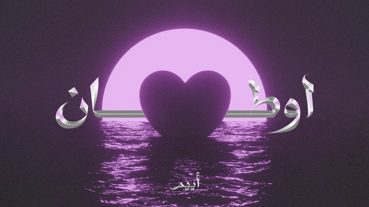 Mojanad - Awtan (Official Lyric Video) | مجند - اوطان (ياروح الروح)