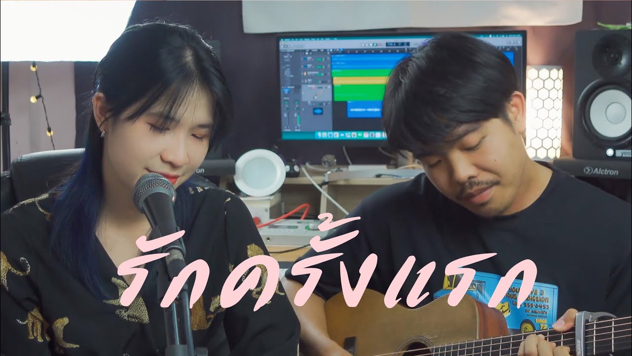 รักครั้งแรก - ออร์แกน [ ต้นฉบับ - ชาตรี  ((แฟนฉัน)  ]