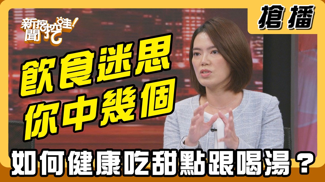 【搶播】飲食迷思你中幾個？如何健康吃甜點跟喝湯？