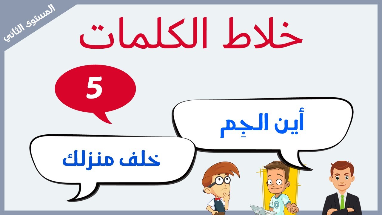 يحاول إقناعه للذهاب للصالة الرياضية | خلاط الكلمات الخامس | الانجليزية من الصفر المستوى الثاني
