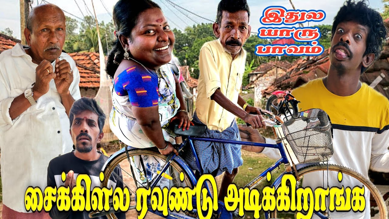பொண்டாட்டிய சைக்கிள்ல வச்சு ரவுண்டு அடிக்கணுமா என்ன நடந்துச்சு நீங்களே பாருங்க  | Pana Matta