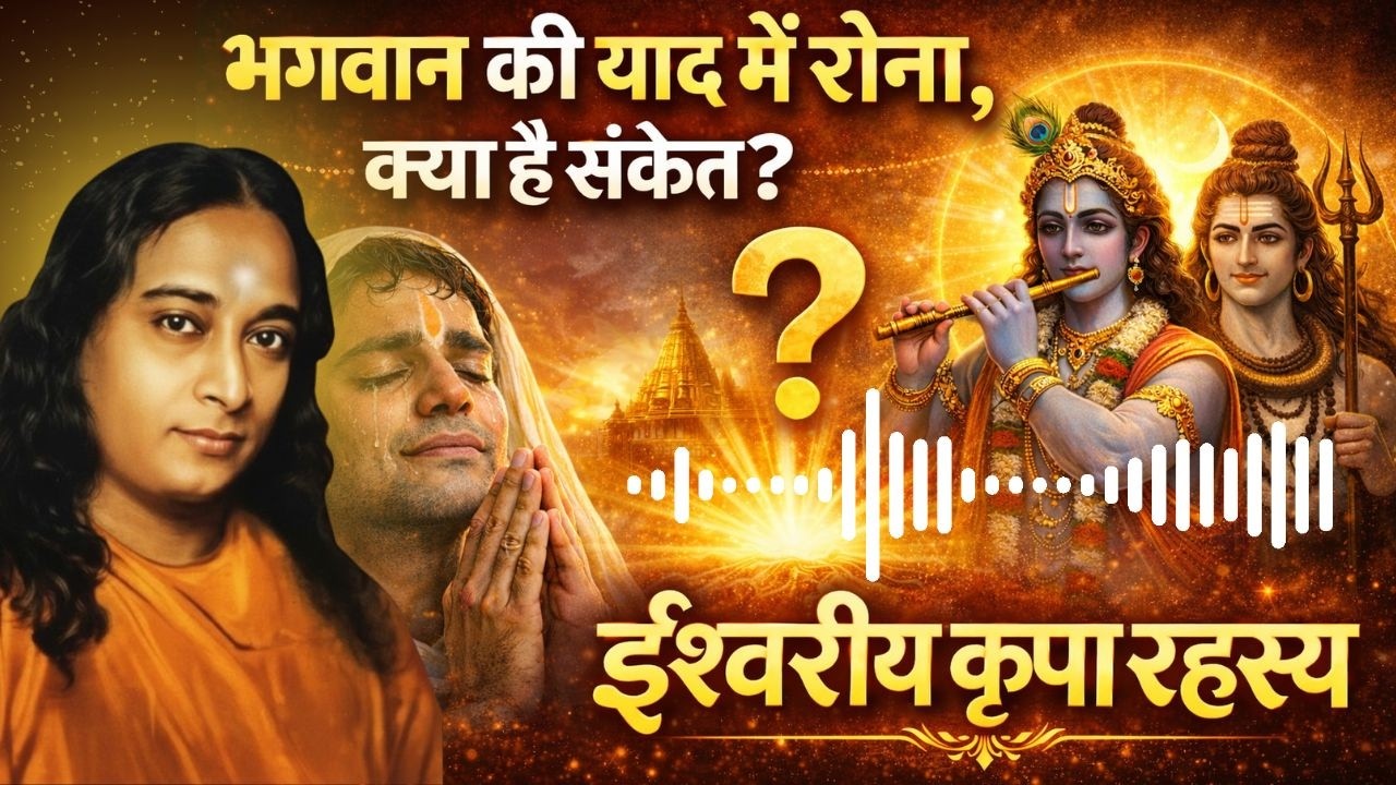 भगवान की याद में रोना – क्या यह ईश्वरीय संकेत है? | Paramhansa Yogananda ji #spiritualawakening