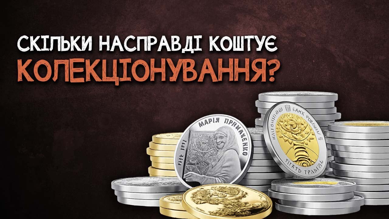 Чи дорого колекціонувати?