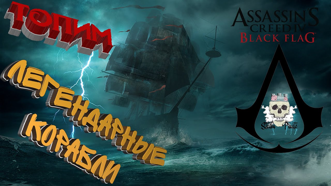 Топим все легендарные корабли в Assassin's Creed Black Flag
