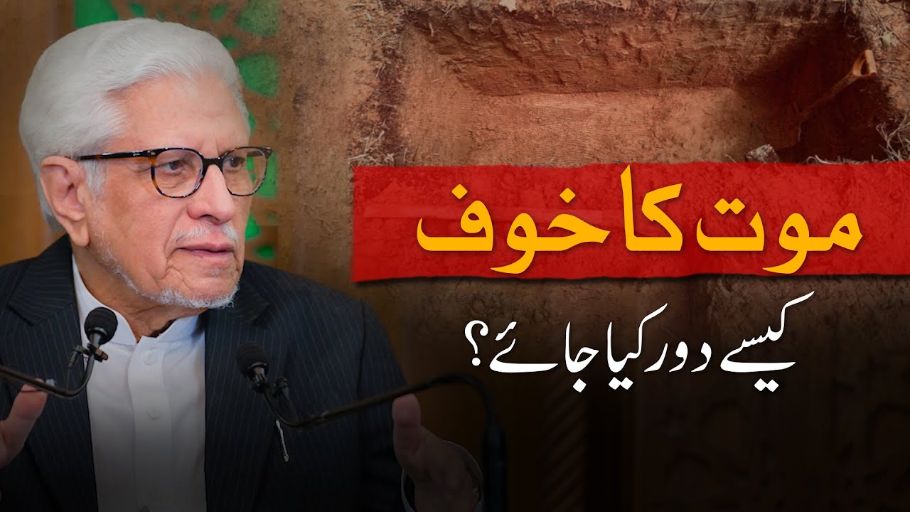 Mout ka khouf kese door karein? | Javed Ahmad Ghamidi | PAK Tour 2025