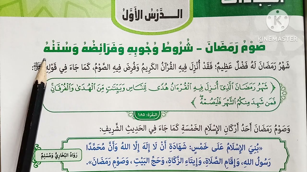 ( صوم رمضان _ شروط وجوبه وفرائضه وسننه ) التربية الدينية للصف الخامس الإبتدائي 🥀 الترم الثاني 🥀