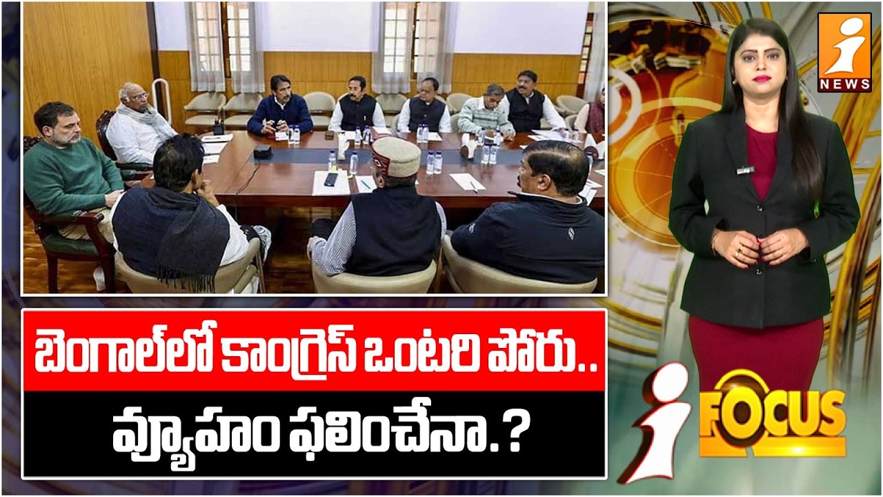 బెంగాల్‌లో కాంగ్రెస్ ఒంటరి పోరు.. | Congress’ Lone Fight in Bengal: Strategy Under Test | iFocus