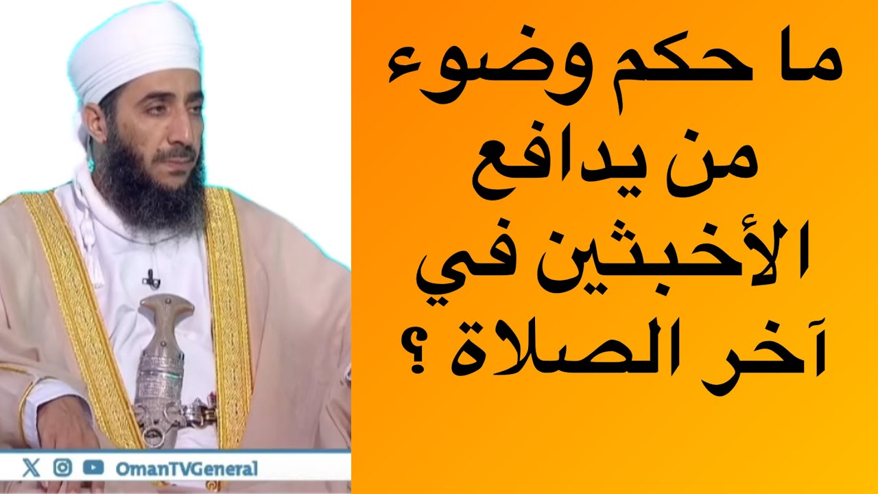 ما حكم وضوء من يدافع الأخبثين في آخر الصلاة #الشيخ_كهلان_الخروصي