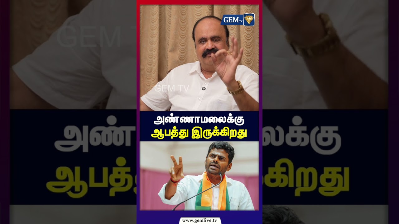 அண்ணாமலைக்கு ஆபத்து இருக்கிறது  | OPS | EPS | Pugazhendi | ADMK | CM VIJAY