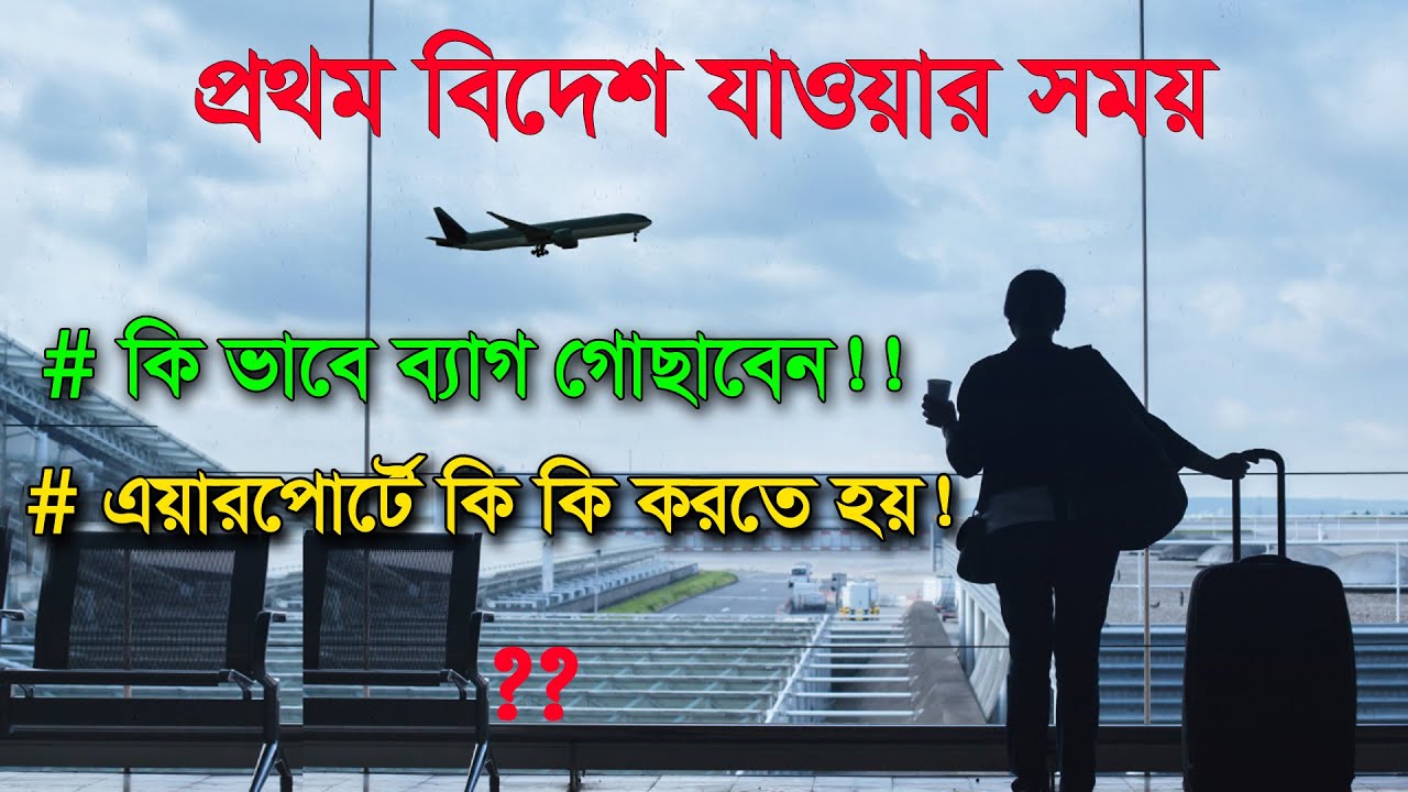 বিদেশ যাওয়ার সময় কি ভাবে ব্যাগ গোছাবেন ! এয়ারপোর্টে  ভিতরে কি কি করতে হয় ! বিমানের টয়লেট ব্যাবহার ?