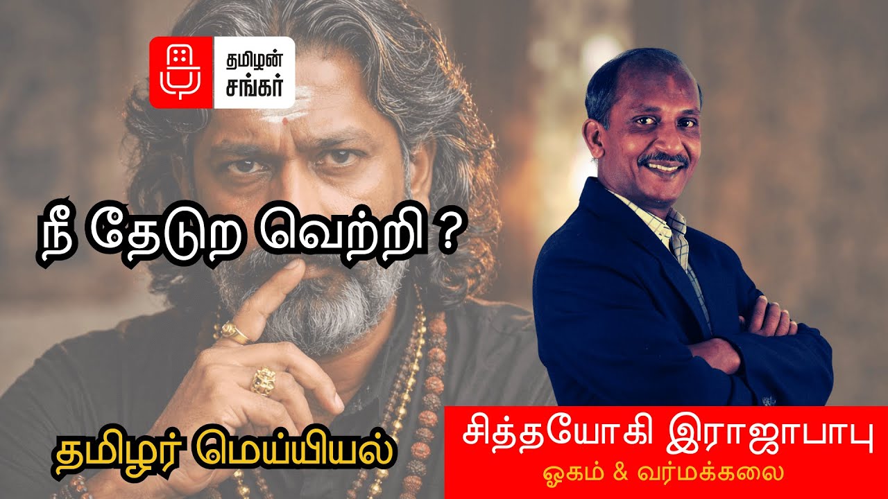 வெற்றி ஒரு மாயையா? | சித்த தத்துவ அதிர்ச்சி | சித்தயோகி ராஜாபாபு