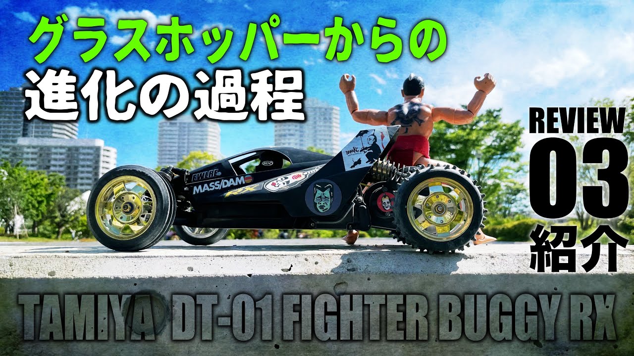#3 タミヤ DT-01 レビュー/改造/試走 ファイターバギーRXメモリアル