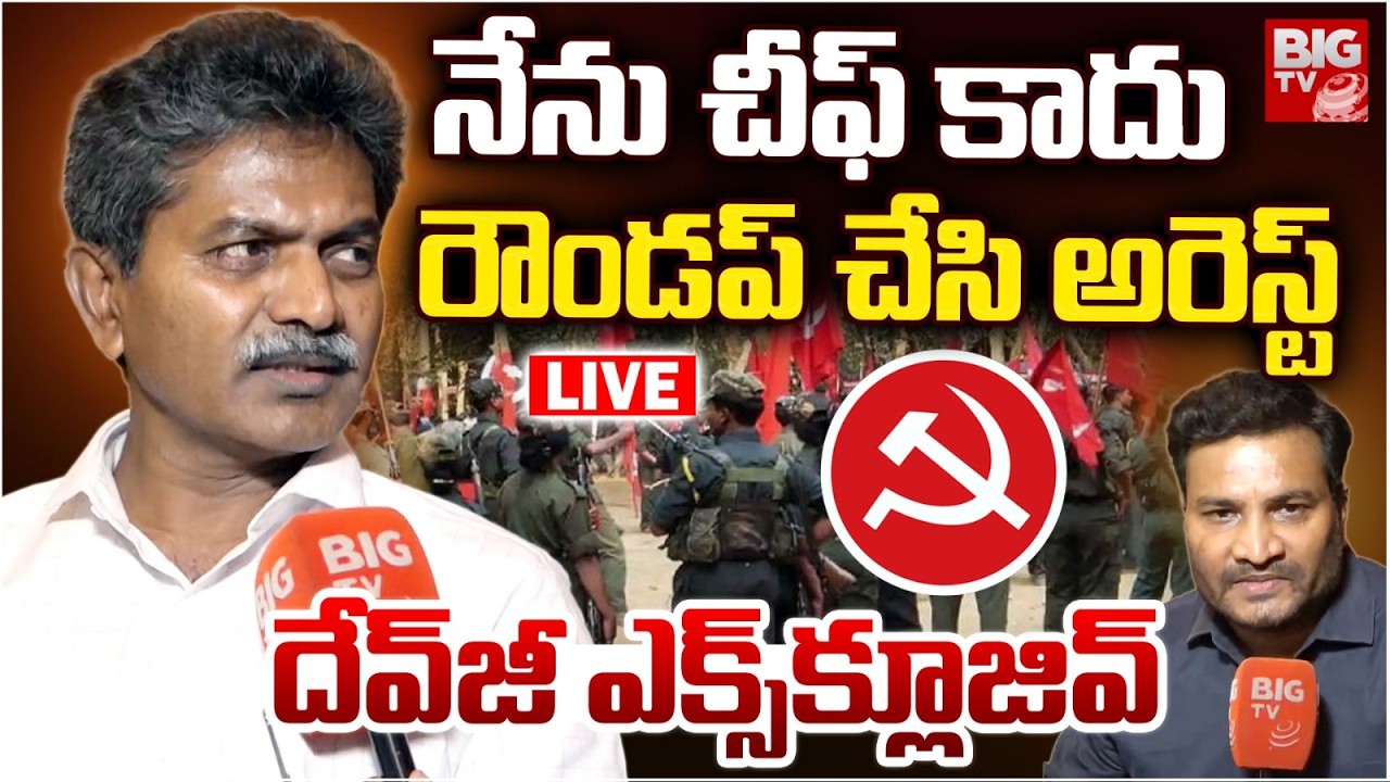 Maoist Leader Devji Exclusive Interview LIVE | నేను చీఫ్ కాదు రౌండప్ చేసి.! | BIG TV