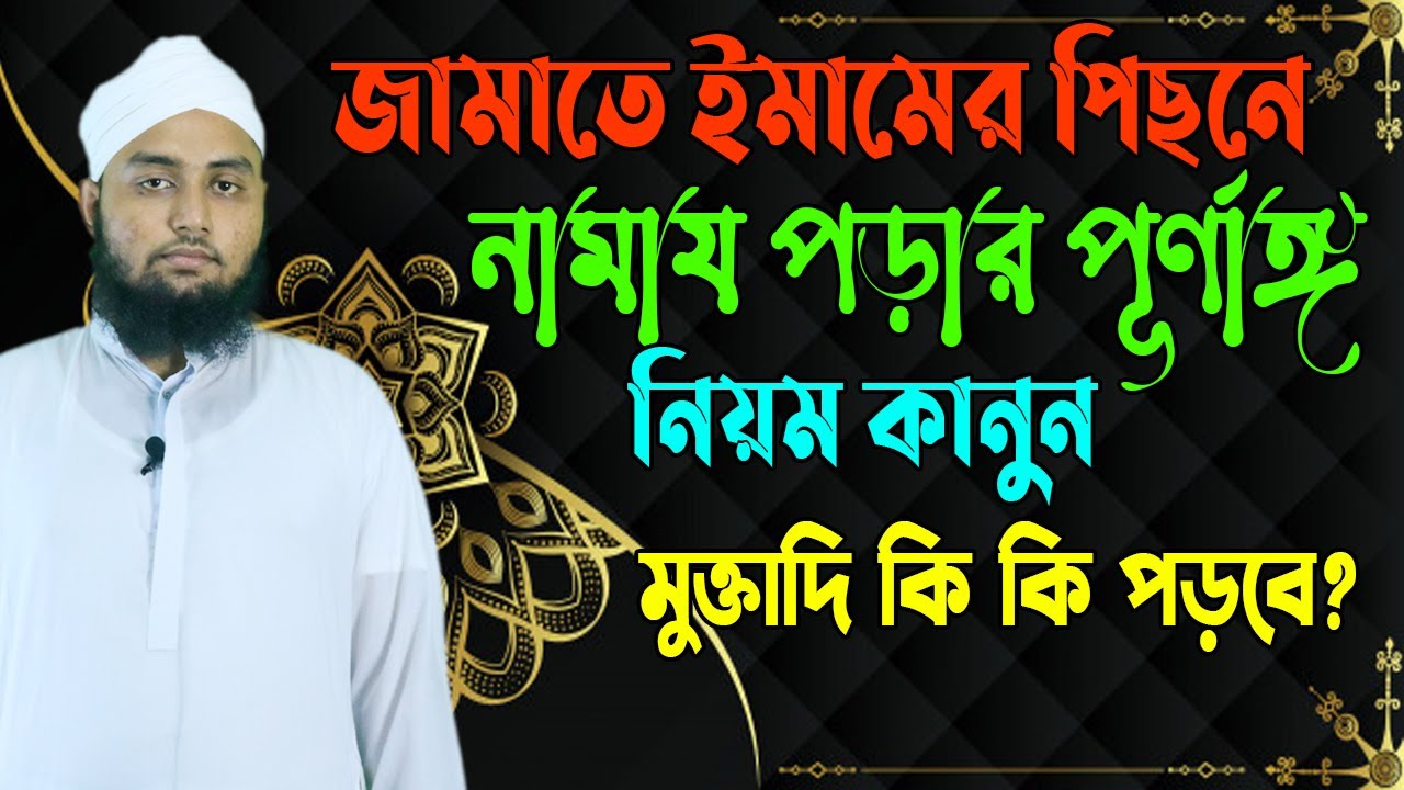 জামাআতে ইমামের পিছনে নামায পড়ার নিয়ম। ইমামের পিছনে মুসল্লি যে সব দোয়া পড়তে হয় ও পড়তে হয় না