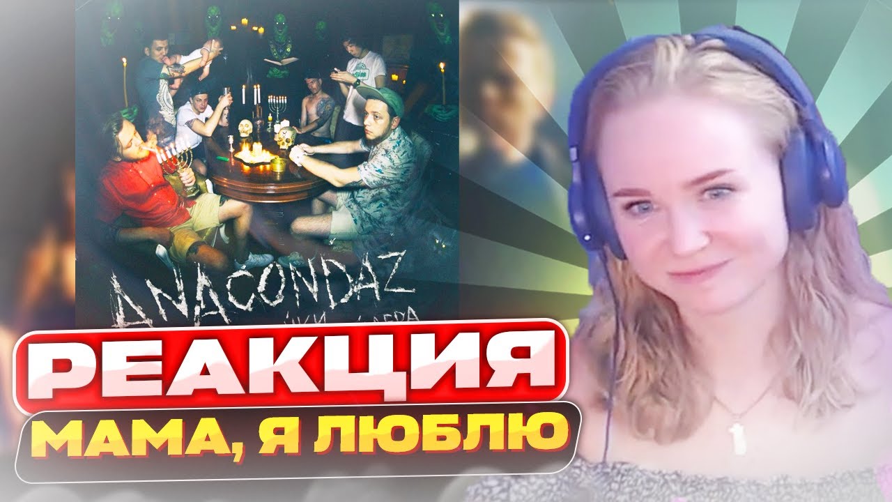 Реакция на Anacondaz — Мама, я люблю