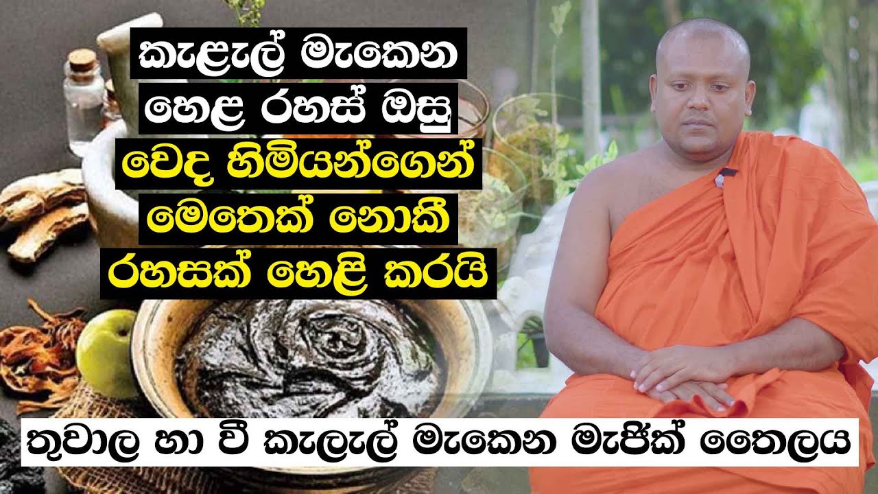 කැළැල් මැකෙන හෙළ රහස් ඔසු - වෙද හිමියන්ගෙන් මෙතෙක් නොකී රහසක් හෙළි කරයි