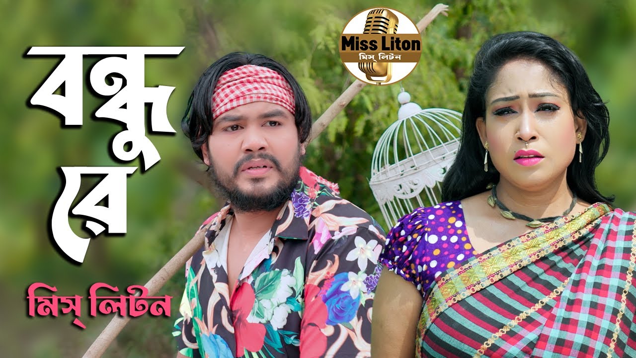 মিস্ লিটন | Bondhu Re | Miss Liton | বন্ধু রে | Official Music Video | New Bangla Song 2023