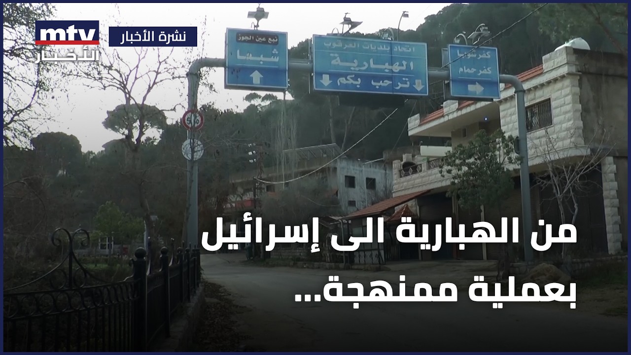 من الهبارية الى إسرائيل بعملية ممنهجة...