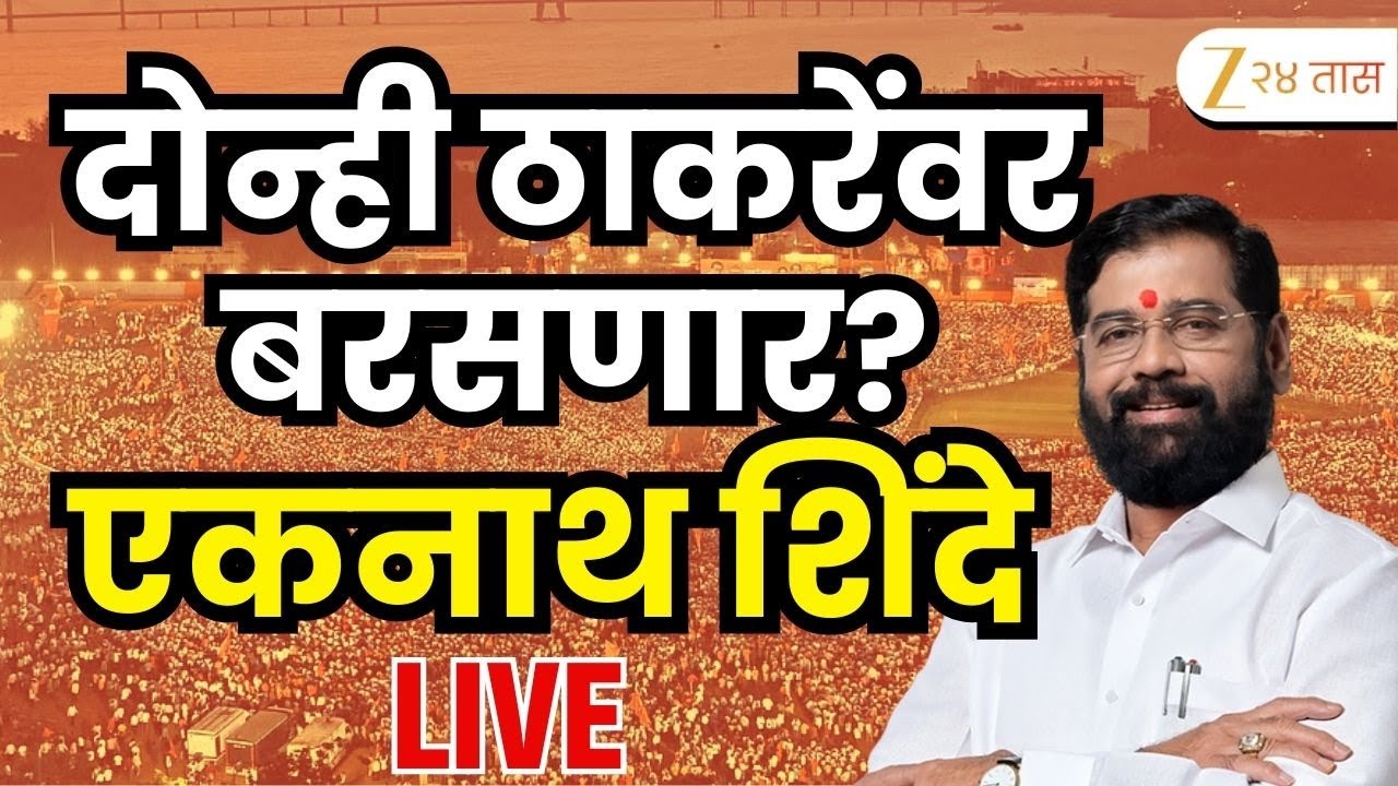 Eknath Shinde LIVE | महायुतीची मुंबईत पहिली सभा;एकनाथ शिंदे LIVE | Zee24Taas