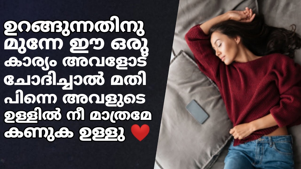 ഒറ്റ ചോദ്യം ചോദിച്ചാൽ അവൾ പിന്നെ നിങ്ങളുടെ സ്വന്തം ❤️ One Secret trick to use on any girl at night