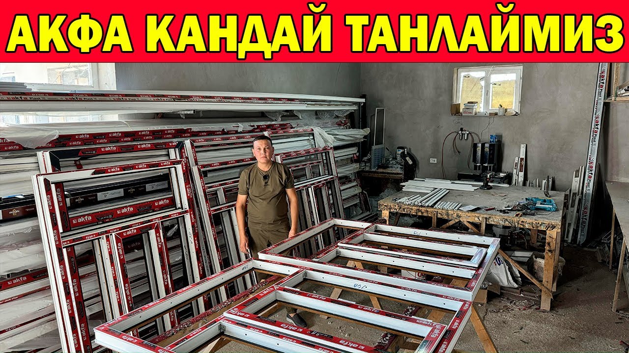 АКФА ПЛАСТИК РОМ ЭШИК НАРХЛАРИ. КАНДАЙ ТАНЛАШ КЕРАК? YANGI PLASTIK ROM ESHIKLAR