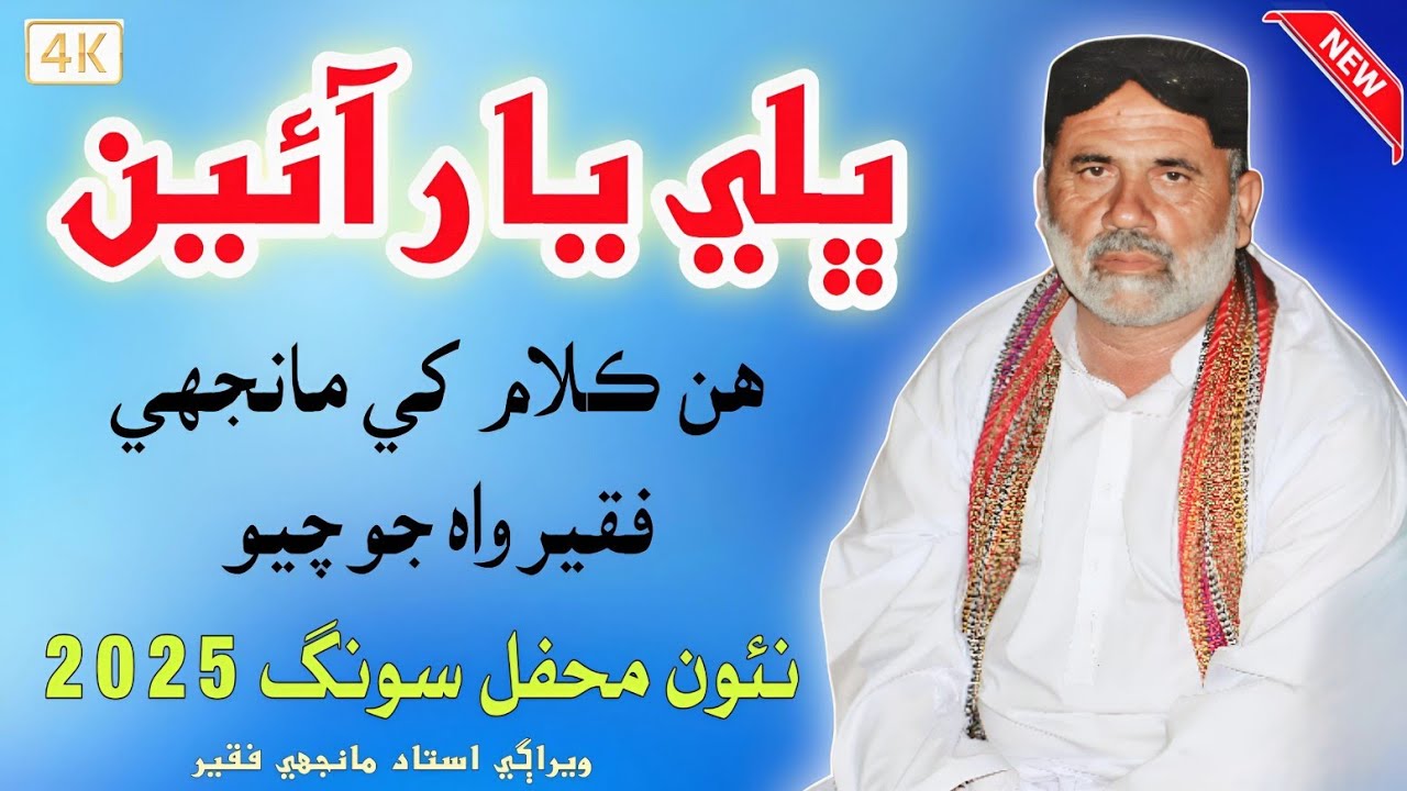 Bhali Yaar Aaien // Ustad Manjhi Faqeer New Mehfil 2025 // #manjhifaqeer