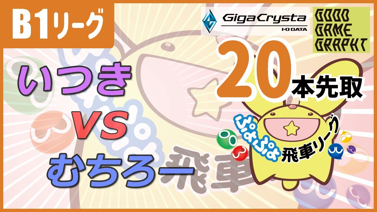 ぷよぷよeスポーツ 第40期ぷよぷよ飛車リーグ B2リーグ いつき vs むちろー 20本先取