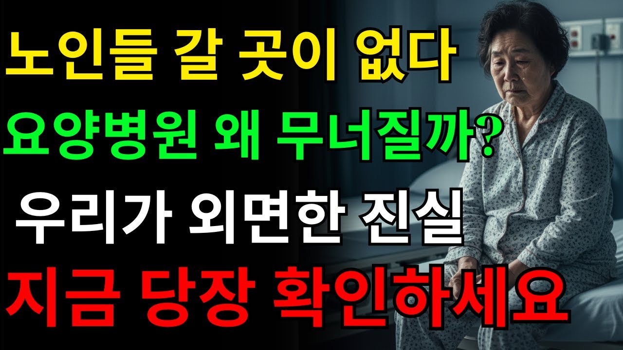 어디로 가야 할까요 요양병원 폐업 속 노인들의 눈물ㅣ오디오북ㅣ인생ㅣ명언ㅣ마음ㅣ행복