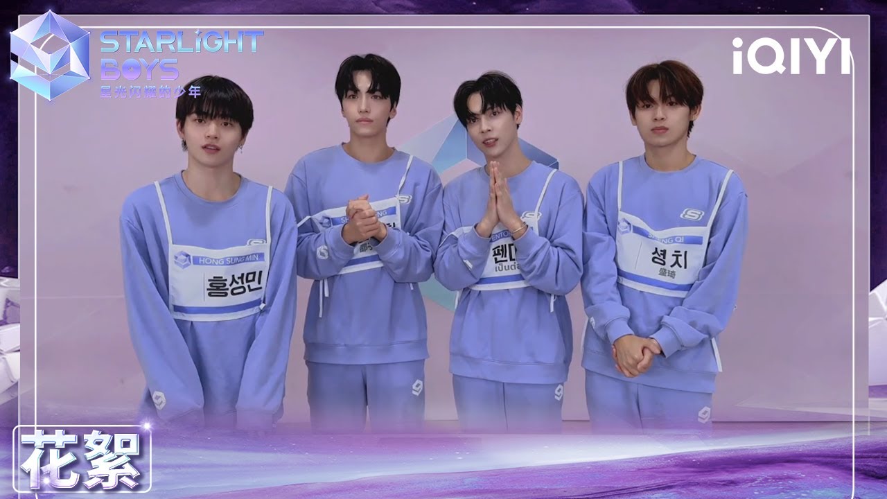 ⭐少年们对守护者的一段话：洪成旻 邵子恒 杨斯维 盛崎 | Starlight Boys 星光闪耀的少年 | iQIYI精选