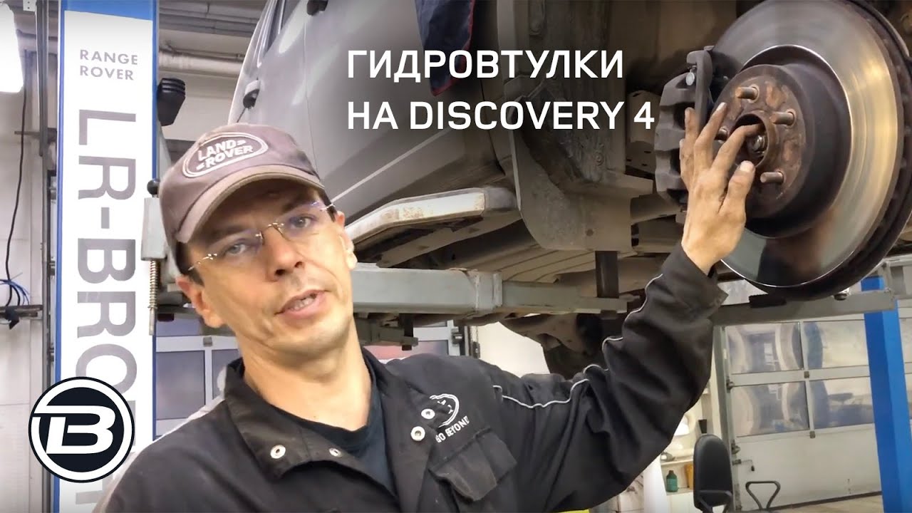 Стук в подвеске Discovery 4 L319 | Что может быть | Меняем гидровтулки | Сервис Ленд Ровер LRBRO