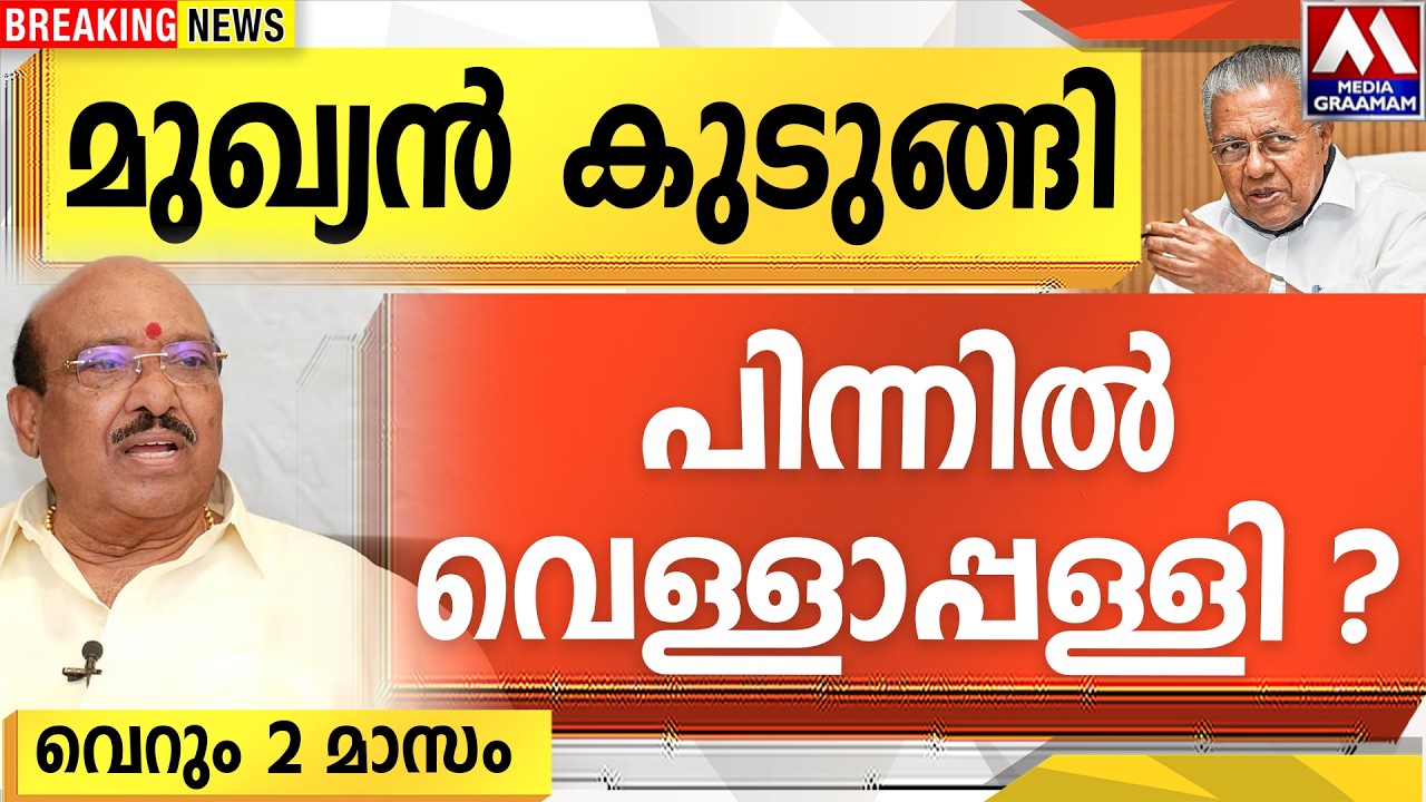 മുഖ്യൻ കുടുങ്ങി  |  പിന്നിൽവെള്ളാപ്പള്ളി ?  |  വെറും 2 മാസം