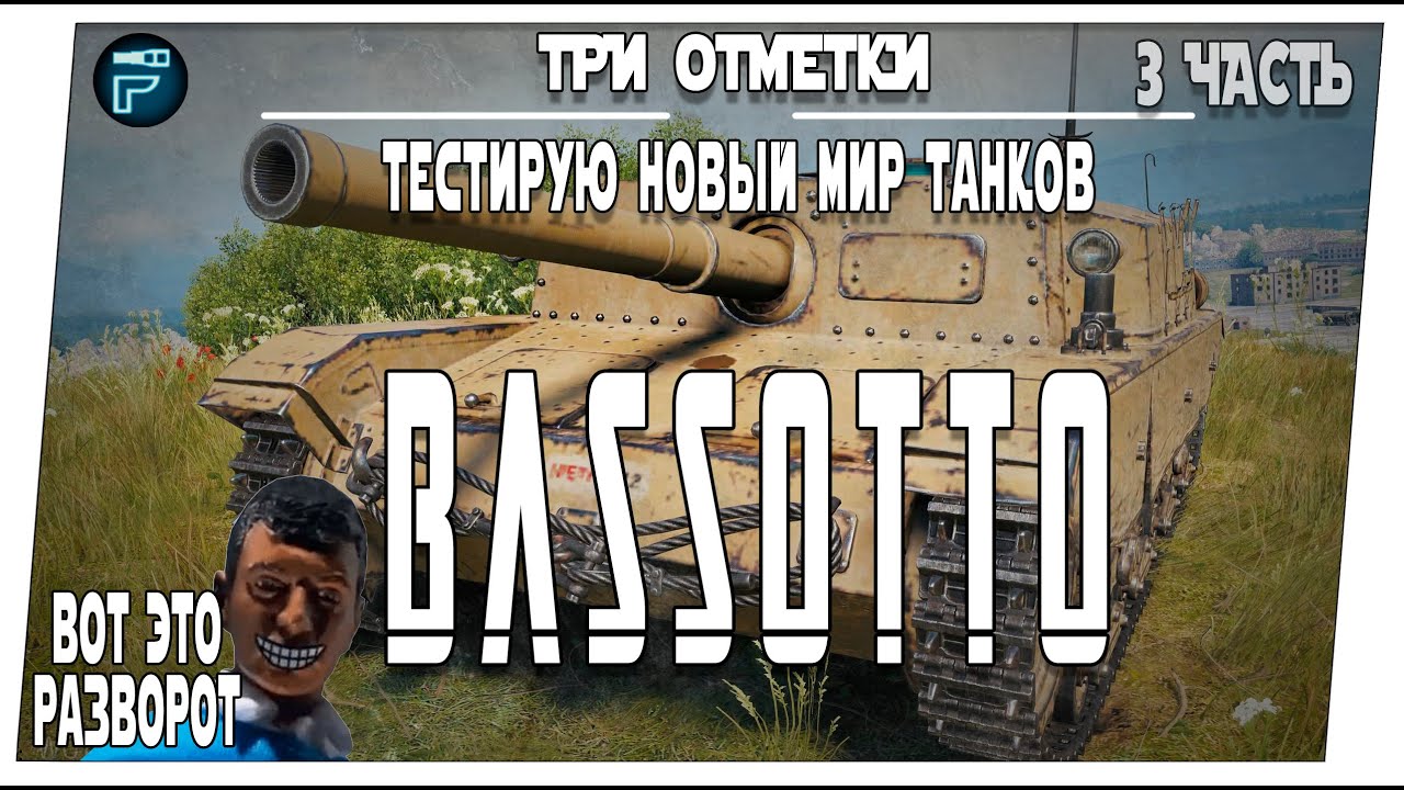 Обновление 1.36.1 &laquo;РАЗВОРОТ&raquo; НОВЫЙ БАЛАНСИРОВЩИК и Bassotto ➤ 3 часть на три отметки ➤ Мир танков