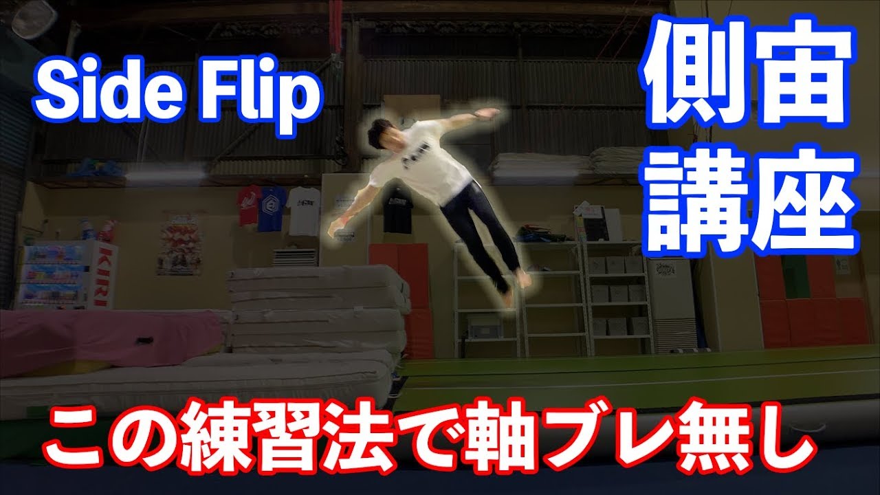【サイドフリップ】あなたの歪み矯正します【側宙講座】