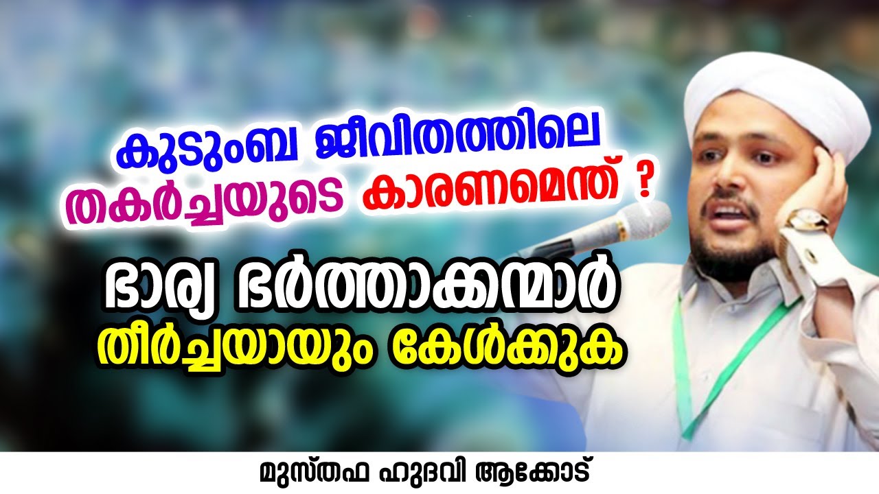 കുടുംബ ജീവിതത്തിലെ തകർച്ചയുടെ കാരണമെന്ത് ? | MUSTHAFA HUDAVI AKKOD