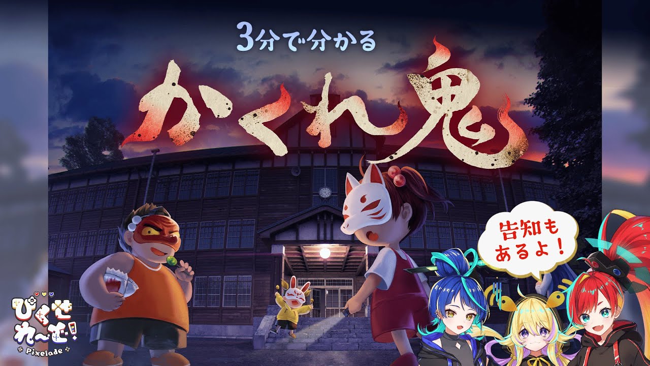 【ゲーム開発Vtuber】3分で分かるかくれ鬼！告知もあるよ！【かくれ鬼】
