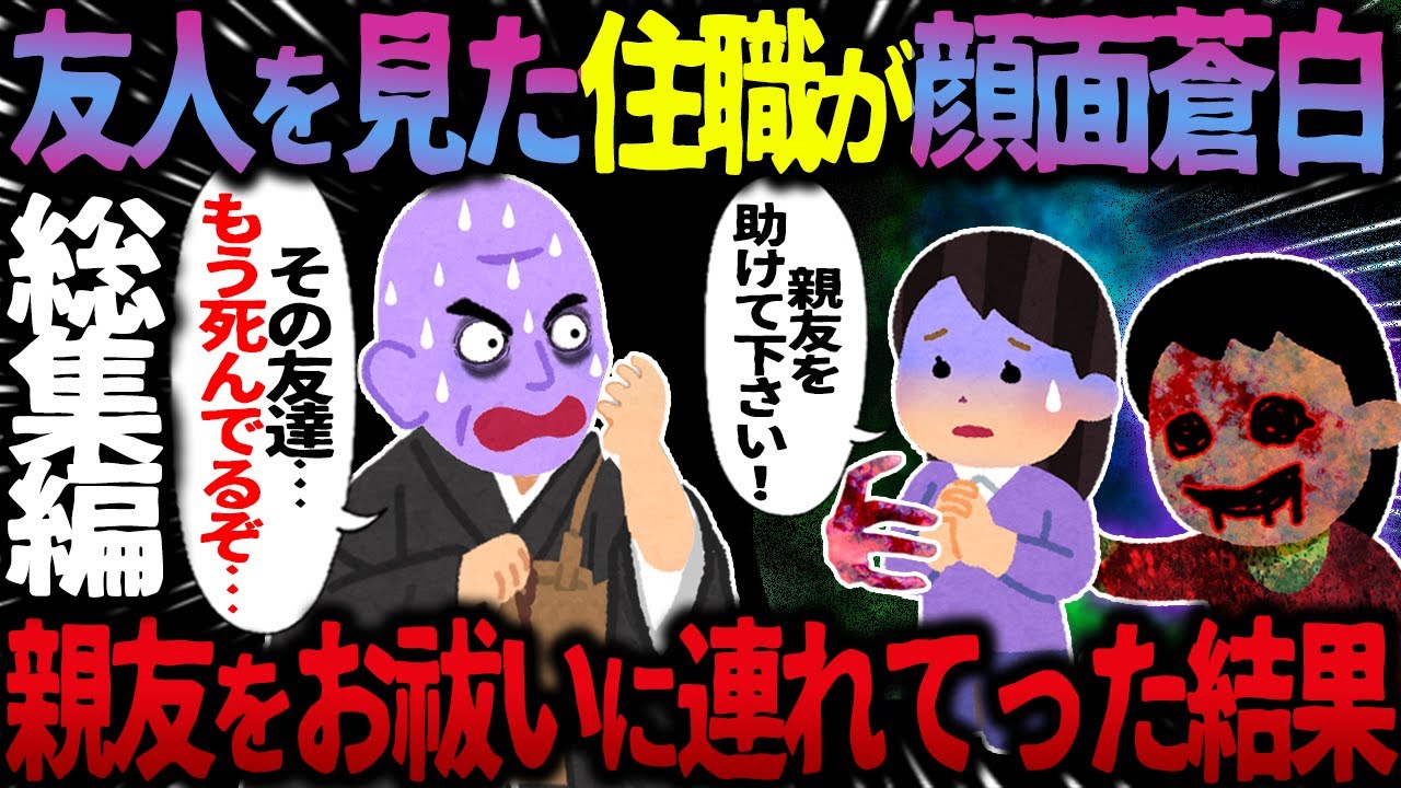 【ゆっくり怖い話】「エライもん連れてきたな！」と住職が顔面蒼白→親友のお祓いに付き合った結果がヤバすぎた…総集編【オカルト】