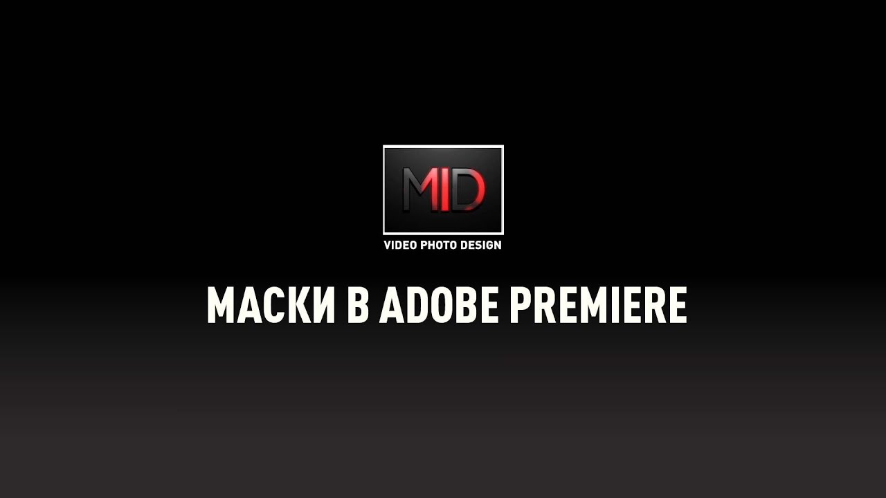 Уроки Маски в Adobe Premiere.