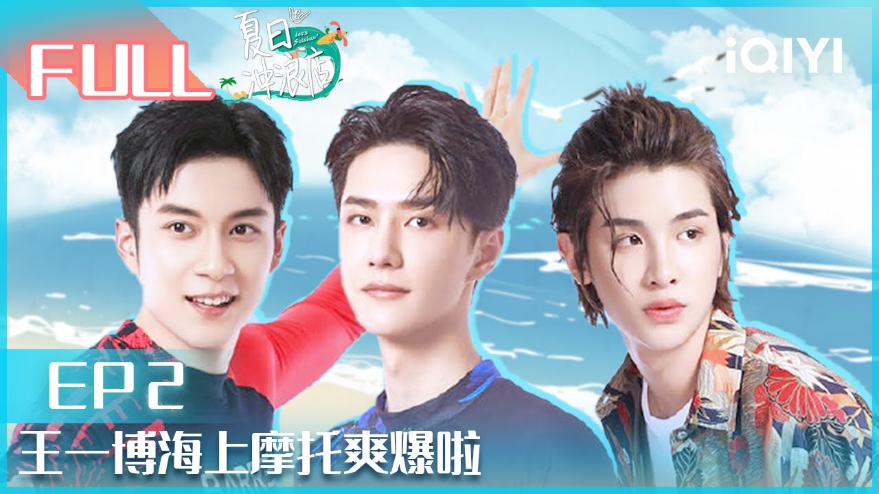 【EP2】#王一博 #韩东君 海上摩托爽到飞起 #黄明昊 挑战高难度冲浪 | #夏日冲浪店 EP2|Let's Sacalaca | iQIYI综艺