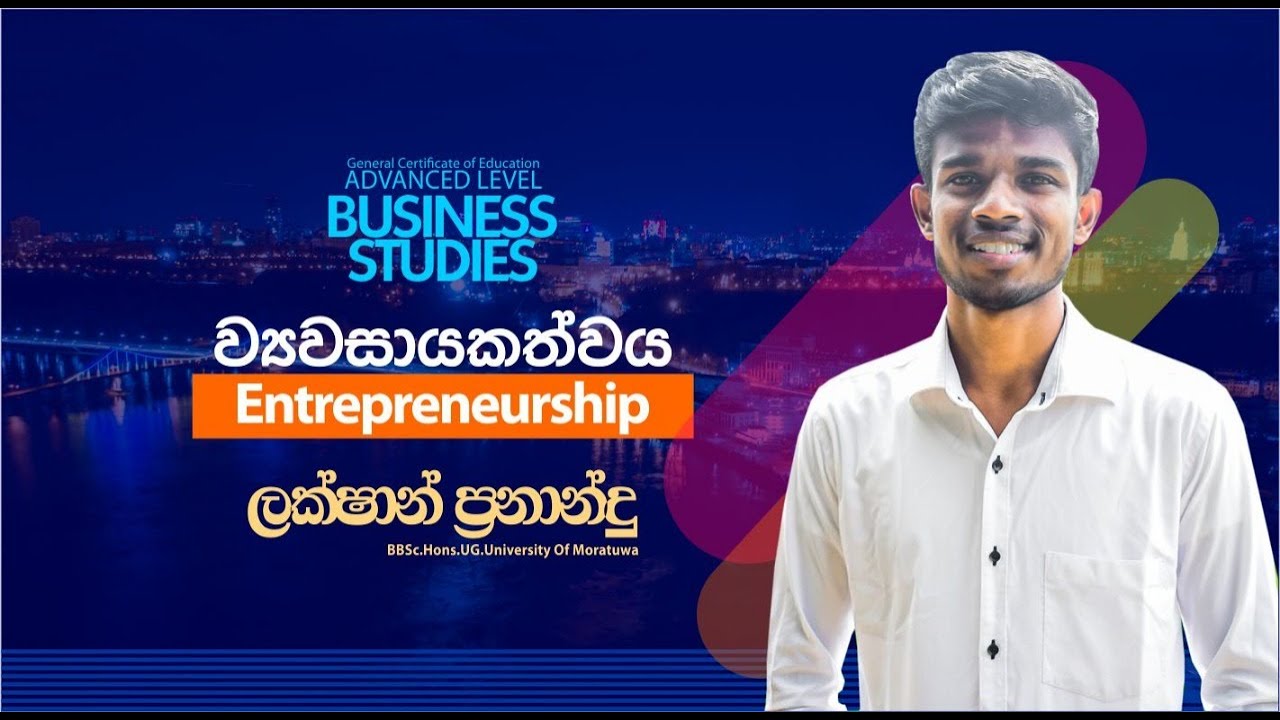 ව්‍යවසායකත්වය  I Entrepreneurship  #Business_Studies I #Lakshan_Fernando