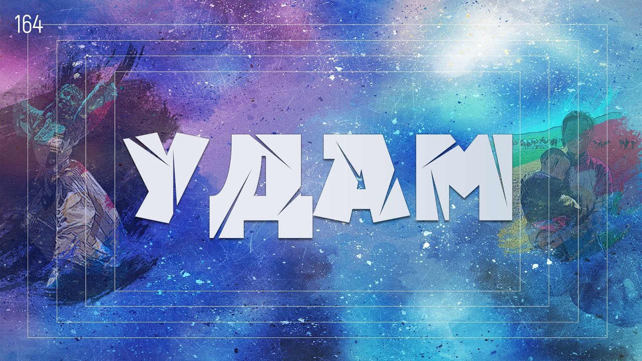 ЗӨВ ҮҮ? ТАВ УУ? #164. Удам