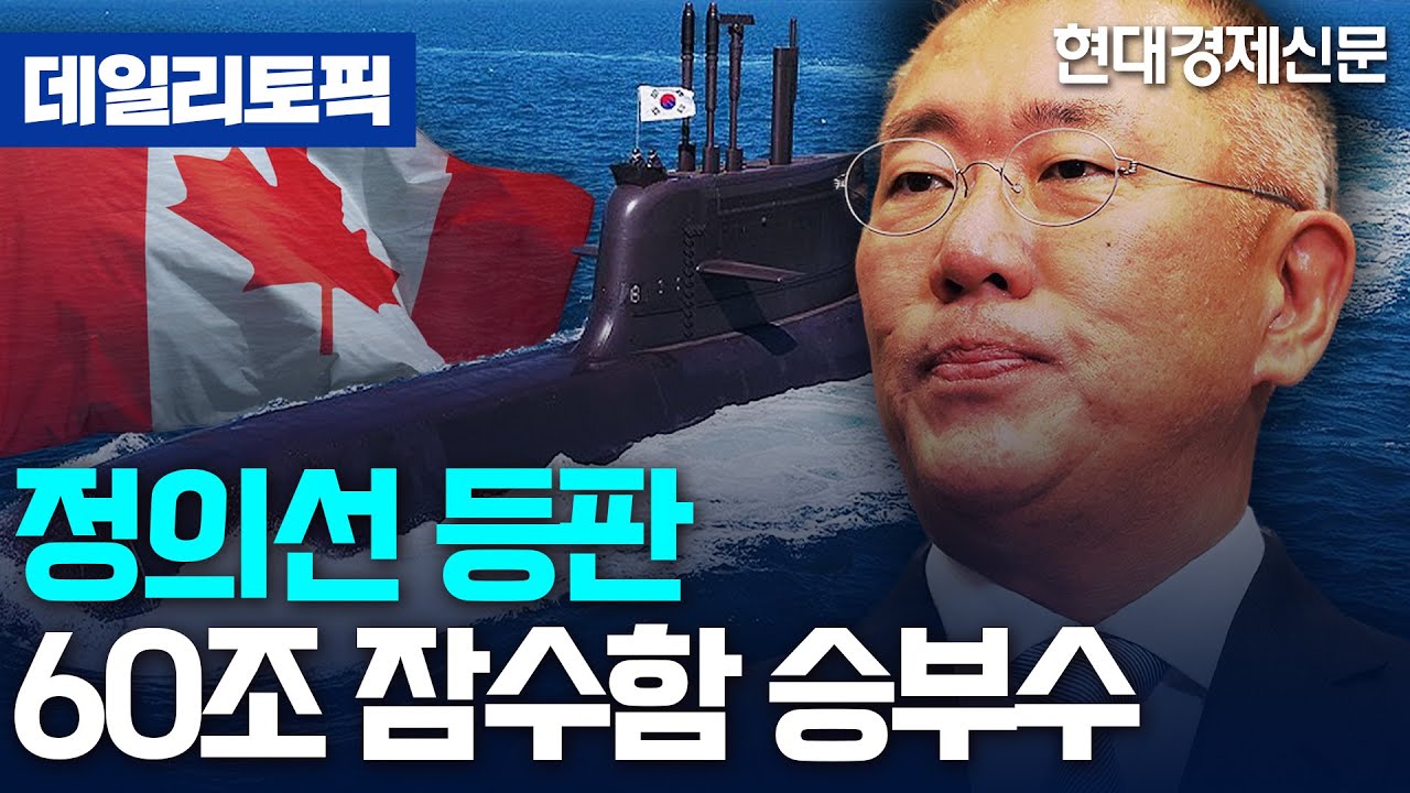 [데일리토픽] 정의선 회장, 캐나다 방산 특사단 합류···'60조원 잠수함 사업' 측면 지원