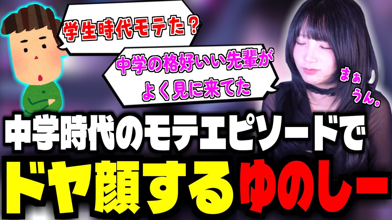 学生時代のモテエピソードを披露するゆのしー【雑談】【yunocy/切り抜き】